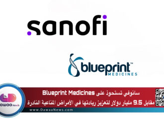 سانوفي تستحوذ على Blueprint Medicines مقابل 9.5 مليار دولار لتعزيز ريادتها في الأمراض المناعية النادرة