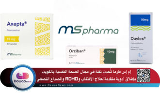 إم إس فارما تُحدث نقلة في مجال الصحة النفسية بالكويت بإطلاق أدوية متقدمة لعلاج الاكتئاب وADHD والصداع النصفي