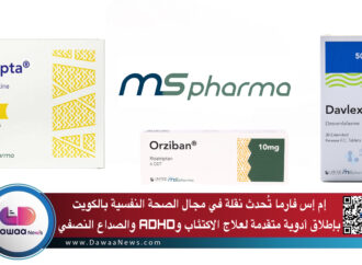 إم إس فارما تُحدث نقلة في مجال الصحة النفسية بالكويت بإطلاق أدوية متقدمة لعلاج الاكتئاب وADHD والصداع النصفي