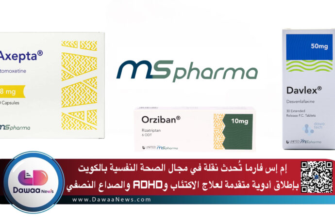 إم إس فارما تُحدث نقلة في مجال الصحة النفسية بالكويت بإطلاق أدوية متقدمة لعلاج الاكتئاب وADHD والصداع النصفي
