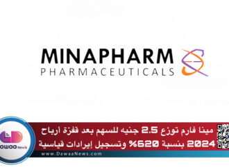 مينا فارم توزع 2.5 جنيه للسهم بعد قفزة أرباح 2024 بنسبة 620% وتسجيل إيرادات قياسية
