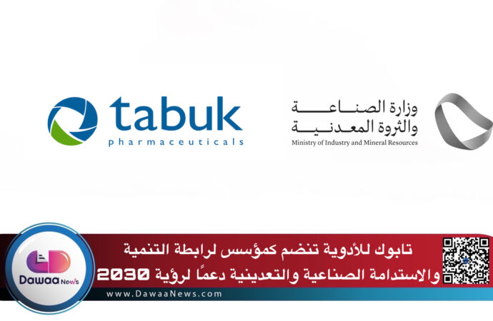 تابوك للأدوية تنضم كمؤسس لرابطة التنمية والاستدامة الصناعية والتعدينية دعمًا لرؤية 2030
