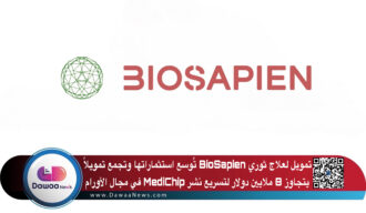 تمويل لعلاج ثوري BioSapien تُوسع استثماراتها وتجمع تمويلاً يتجاوز 8 ملايين دولار لتسريع نشر MediChip في مجال الأورام