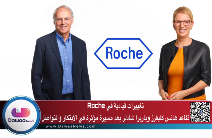 تغييرات قيادية في Roche: تقاعد هانس كليفرز وباربرا شادلر بعد مسيرة مؤثرة في الابتكار والتواصل