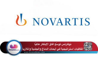نوفارتس توسّع آفاق الابتكار عالميًا: اتفاقيات استراتيجية في أبحاث الدماغ والجلدية والملاريا