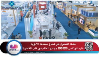 نقطة التحول في قطاع صناعة الأدوية: فارماكونكس 2025 يجمع العالم في قلب القاهرة