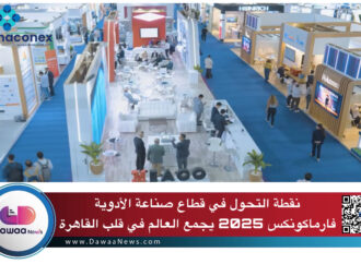 نقطة التحول في قطاع صناعة الأدوية: فارماكونكس 2025 يجمع العالم في قلب القاهرة