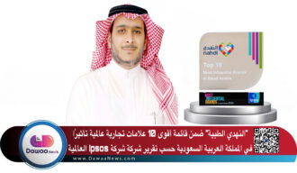“النهدي الطبية” ضمن قائمة أقوى 10 علامات تجارية عالمية تأثيرًا في المملكة العربية السعودية حسب تقرير شركة شركة Ipsos العالمية