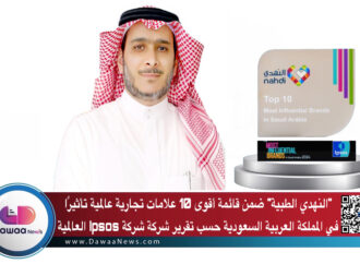 “النهدي الطبية” ضمن قائمة أقوى 10 علامات تجارية عالمية تأثيرًا في المملكة العربية السعودية حسب تقرير شركة شركة Ipsos العالمية