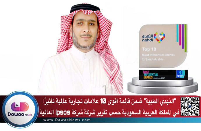 “النهدي الطبية” ضمن قائمة أقوى 10 علامات تجارية عالمية تأثيرًا في المملكة العربية السعودية حسب تقرير شركة شركة Ipsos العالمية