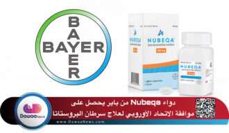 دواء Nubeqa من باير يحصل على موافقة الاتحاد الأوروبي لعلاج سرطان البروستاتا