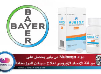 دواء Nubeqa من باير يحصل على موافقة الاتحاد الأوروبي لعلاج سرطان البروستاتا