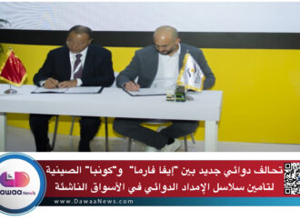 تحالف دوائي جديد بين “إيفا فارما” و”كونبا” الصينية لتأمين سلاسل الإمداد الدوائي في الأسواق الناشئة