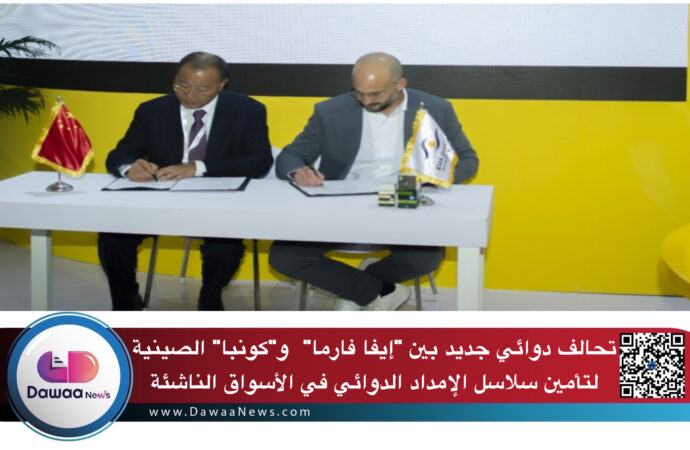 تحالف دوائي جديد بين “إيفا فارما” و”كونبا” الصينية لتأمين سلاسل الإمداد الدوائي في الأسواق الناشئة