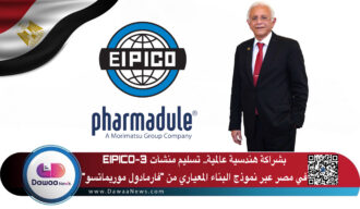 بشراكة هندسية عالمية.. تسليم منشآت EIPICO-3 في مصر عبر نموذج البناء المعياري من “فارمادول موريماتسو”