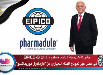 بشراكة هندسية عالمية.. تسليم منشآت EIPICO-3 في مصر عبر نموذج البناء المعياري من “فارمادول موريماتسو”