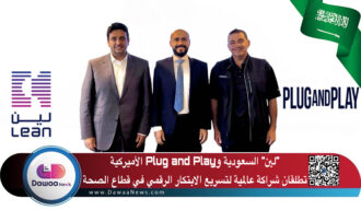 “لين” السعودية وPlug and Play الأميركية تطلقان شراكة عالمية لتسريع الابتكار الرقمي في قطاع الصحة
