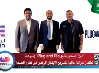 “لين” السعودية وPlug and Play الأميركية تطلقان شراكة عالمية لتسريع الابتكار الرقمي في قطاع الصحة