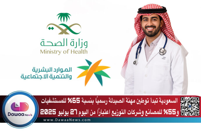 السعودية تبدأ توطين مهنة الصيدلة رسميًا بنسبة 65% للمستشفيات و55% للمصانع وشركات التوزيع اعتبارًا من اليوم 27 يوليو 2025