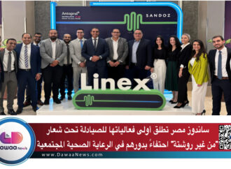 ساندوز مصر تطلق فعاليات “من غير روشتة” احتفاءً بشراكتها الاستراتيجية مع الصيادلة