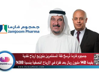 جمجوم فارما تُرسخ ثقة المستثمرين بتوزيع أرباح نقدية بقيمة  140 مليون ريال بعد قفزة في الأرباح النصفية بنسبة 38%