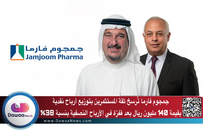 جمجوم فارما تُرسخ ثقة المستثمرين بتوزيع أرباح نقدية بقيمة  140 مليون ريال بعد قفزة في الأرباح النصفية بنسبة 38%