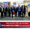 سيرفييه مصر تعزز الابتكار الدوائي في إفريقيا وتدعم التصنيع المحلي خلال Africa Health ExCon 2025