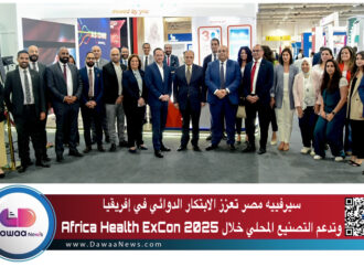 سيرفييه مصر تعزز الابتكار الدوائي في إفريقيا وتدعم التصنيع المحلي خلال Africa Health ExCon 2025