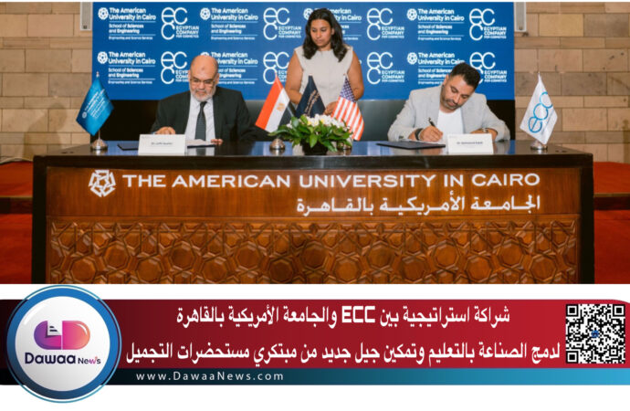 شراكة استراتيجية بين ECC والجامعة الأمريكية بالقاهرة لدمج الصناعة بالتعليم وتمكين جيل جديد من مبتكري مستحضرات التجميل