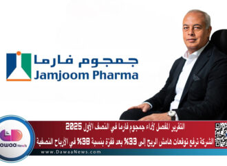 التقرير المفصل لأداء جمجوم فارما في النصف الأول 2025 الشركة ترفع توقعات هامش الربح إلى 33% بعد قفزة بنسبة 38% في الأرباح النصفية
