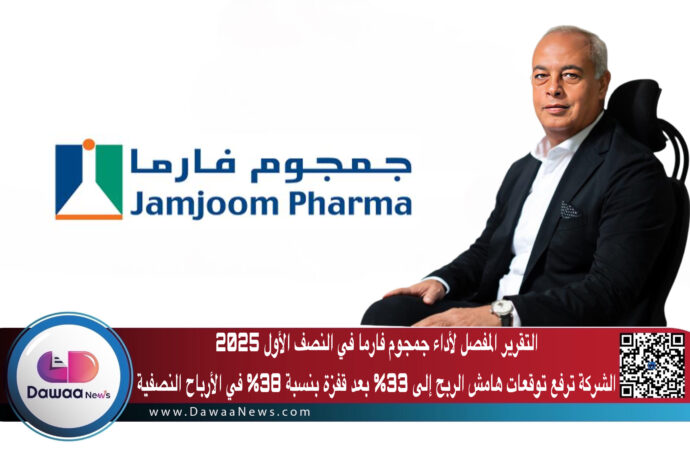 التقرير المفصل لأداء جمجوم فارما في النصف الأول 2025 الشركة ترفع توقعات هامش الربح إلى 33% بعد قفزة بنسبة 38% في الأرباح النصفية