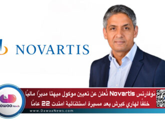 نوفارتس Novartis تُعلن عن تعيين موكول ميهتا مديرًا ماليًا خلفًا لهاري كيرش بعد مسيرة استثنائية امتدت 22 عامًا