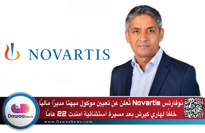 نوفارتس Novartis تُعلن عن تعيين موكول ميهتا مديرًا ماليًا خلفًا لهاري كيرش بعد مسيرة استثنائية امتدت 22 عامًا