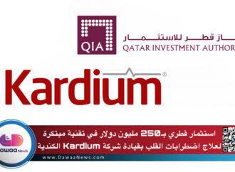 استثمار قطري بـ250 مليون دولار في تقنية مبتكرة لعلاج اضطرابات القلب بقيادة شركة Kardium الكندية