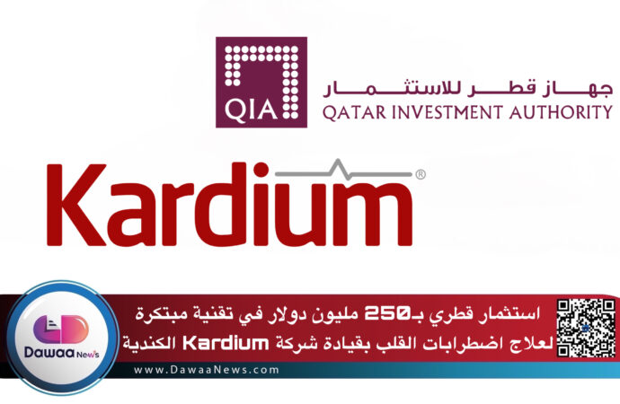 استثمار قطري بـ250 مليون دولار في تقنية مبتكرة لعلاج اضطرابات القلب بقيادة شركة Kardium الكندية