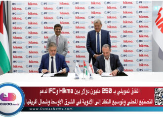 اتفاق تمويلي بـ 250 مليون دولار بين Hikma وIFC لدعم التصنيع المحلي وتوسيع النفاذ إلى الأدوية في الشرق الأوسط وشمال أفريقيا