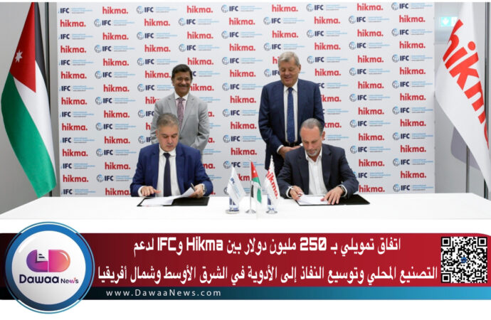 اتفاق تمويلي بـ 250 مليون دولار بين Hikma وIFC لدعم التصنيع المحلي وتوسيع النفاذ إلى الأدوية في الشرق الأوسط وشمال أفريقيا