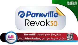 باركفيل تطلق علامتها التجميلية “Revoke50” رسميًا في السعودية خلال مؤتمر Adam Academy بالرياض