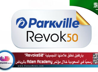 باركفيل تطلق علامتها التجميلية “Revoke50” رسميًا في السعودية خلال مؤتمر Adam Academy بالرياض