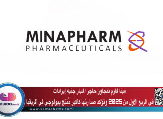 مينا فارم تتجاوز حاجز المليار جنيه إيرادات في الربع الأول من 2025 وتؤكد صدارتها كأكبر مُنتج بيولوجي في أفريقيا