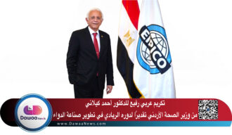 تكريم عربي رفيع للدكتور أحمد كيلاني من وزير الصحة الأردني تقديرًا لدوره الريادي في تطوير صناعة الدواء