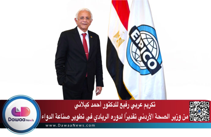 تكريم عربي رفيع للدكتور أحمد كيلاني من وزير الصحة الأردني تقديرًا لدوره الريادي في تطوير صناعة الدواء