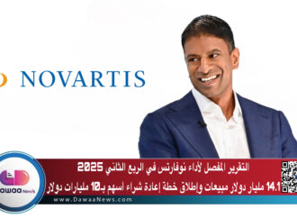 التقرير المفصل لأداء نوفارتس في الربع الثاني 2025 :/ 14.1 مليار دولار مبيعات وإطلاق خطة إعادة شراء أسهم بـ10 مليارات دولار