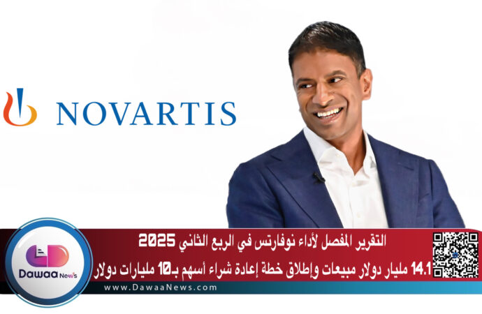 التقرير المفصل لأداء نوفارتس في الربع الثاني 2025 :/ 14.1 مليار دولار مبيعات وإطلاق خطة إعادة شراء أسهم بـ10 مليارات دولار