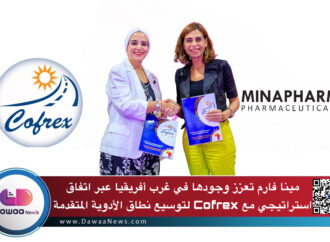 مينا فارم تعزز وجودها في غرب أفريقيا عبر اتفاق استراتيجي مع Cofrex لتوسيع نطاق الأدوية المتقدمة