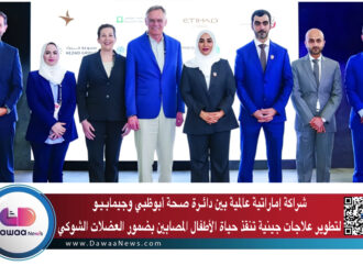 شراكة إماراتية عالمية بين دائـرة صـحة أبوظبي وجيمابـيـو لتطوير علاجات جينية تنقذ حياة الأطفال المصابين بضمور العضلات الشوكي