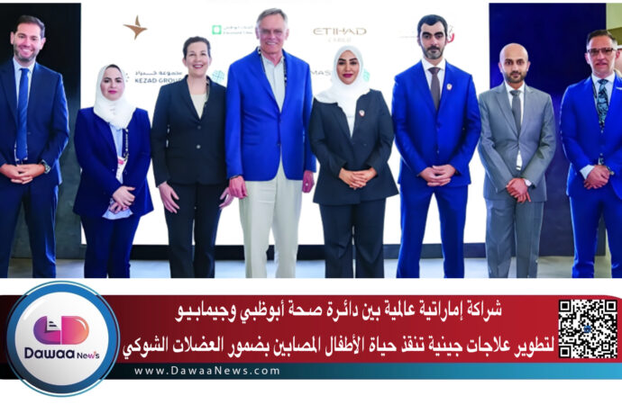 شراكة إماراتية عالمية بين دائـرة صـحة أبوظبي وجيمابـيـو لتطوير علاجات جينية تنقذ حياة الأطفال المصابين بضمور العضلات الشوكي