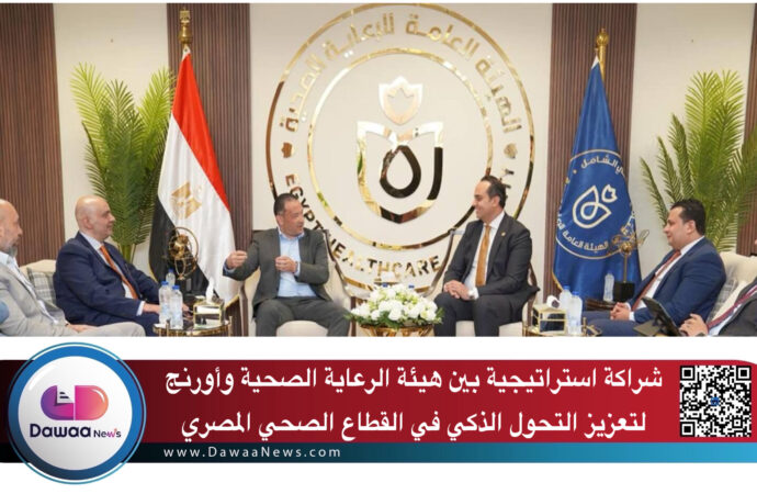 شراكة استراتيجية بين هيئة الرعاية الصحية وأورنج لتعزيز التحول الذكي في القطاع الصحي المصري