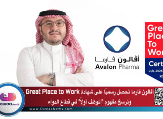 أفالون فارما تحصل رسميًا على شهادة Great Place to Work.. وترسخ مفهوم “الموظف أولًا” في قطاع الدواء