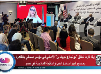 إيفا فارما تطلق “مونجارو كويك بن” الأصلي في مؤتمر صحفي بالقاهرة  بحضور أبرز أساتذة الطب والتغذية العلاجية في مصر